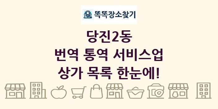 당진2동 번역 통역 서비스업 상가 목록 및 정보