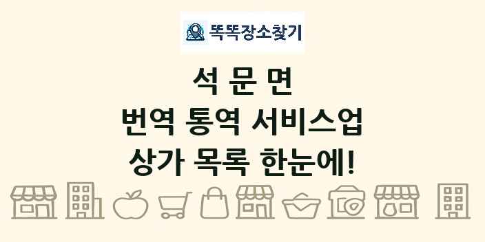 석문면 번역 통역 서비스업 상가 목록 및 정보