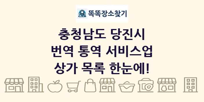 충청남도 당진시 번역 통역 서비스업 상가 목록 및 정보