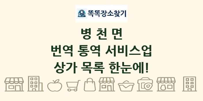 병천면 번역 통역 서비스업 상가 목록 및 정보