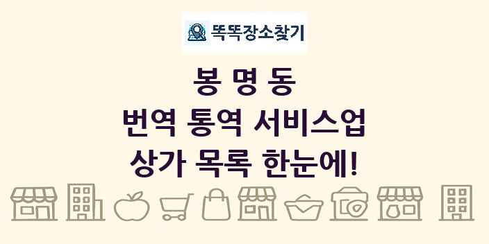 봉명동 번역 통역 서비스업 상가 목록 및 정보