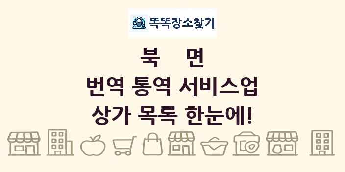 북면 번역 통역 서비스업 상가 목록 및 정보