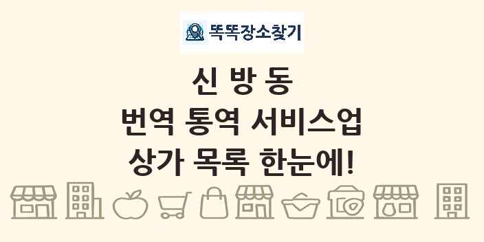 신방동 번역 통역 서비스업 상가 목록 및 정보