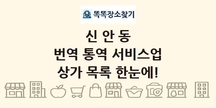 신안동 번역 통역 서비스업 상가 목록 및 정보