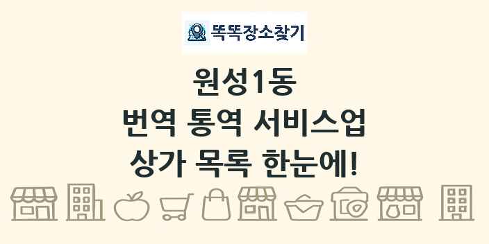 원성1동 번역 통역 서비스업 상가 목록 및 정보