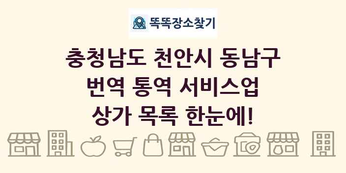 충청남도 천안시 동남구 번역 통역 서비스업 상가 목록 및 정보
