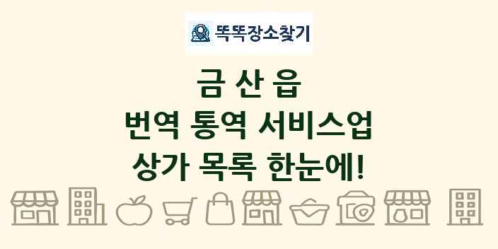 금산읍 번역 통역 서비스업 상가 목록 및 정보