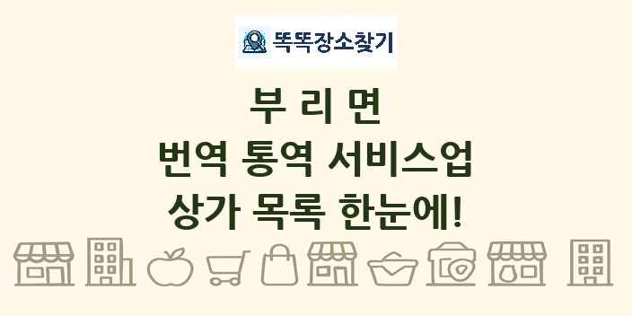 부리면 번역 통역 서비스업 상가 목록 및 정보