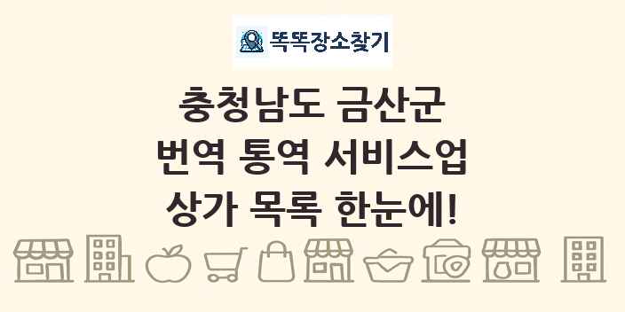 충청남도 금산군 번역 통역 서비스업 상가 목록 및 정보