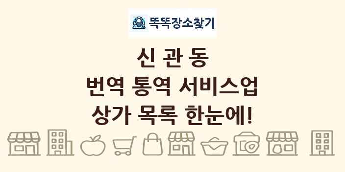 신관동 번역 통역 서비스업 상가 목록 및 정보