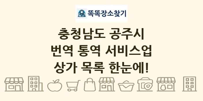 충청남도 공주시 번역 통역 서비스업 상가 목록 및 정보