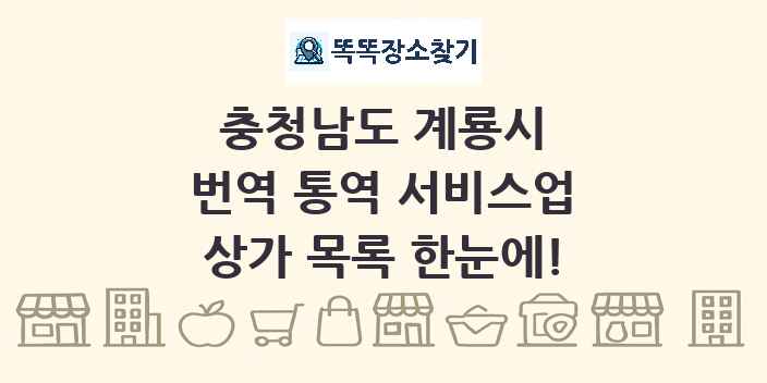 충청남도 계룡시 번역 통역 서비스업 상가 목록 및 정보