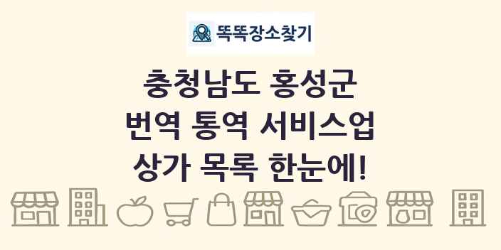 충청남도 홍성군 번역 통역 서비스업 상가 목록 및 정보