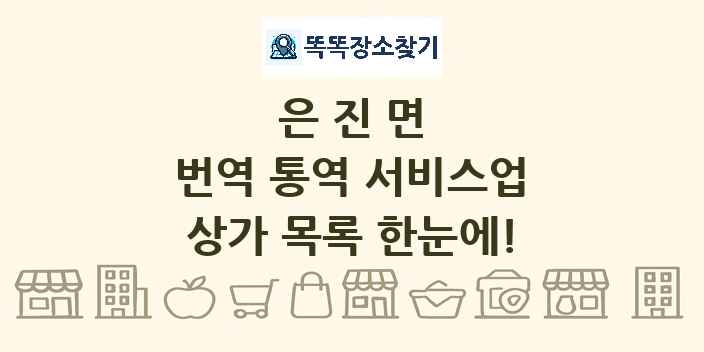 은진면 번역 통역 서비스업 상가 목록 및 정보