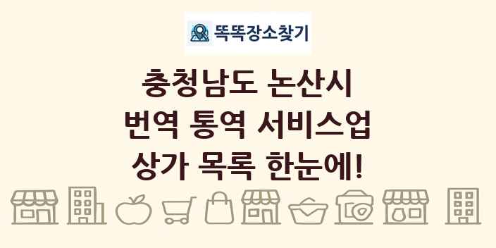충청남도 논산시 번역 통역 서비스업 상가 목록 및 정보