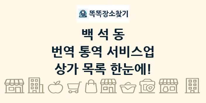 백석동 번역 통역 서비스업 상가 목록 및 정보