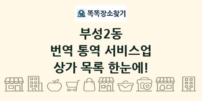 부성2동 번역 통역 서비스업 상가 목록 및 정보