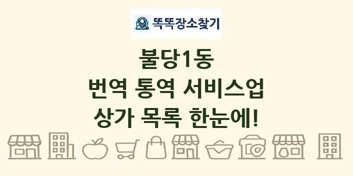 불당1동 번역 통역 서비스업 상가 목록 및 정보