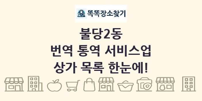 불당2동 번역 통역 서비스업 상가 목록 및 정보