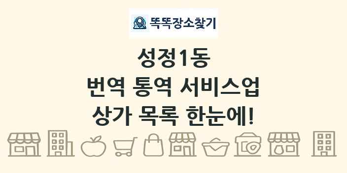 성정1동 번역 통역 서비스업 상가 목록 및 정보