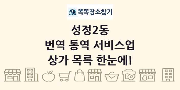 성정2동 번역 통역 서비스업 상가 목록 및 정보
