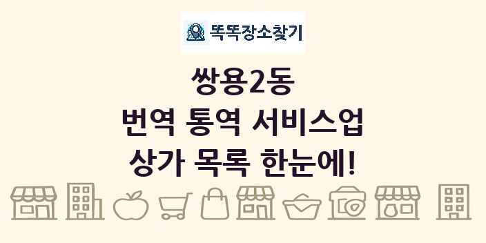 쌍용2동 번역 통역 서비스업 상가 목록 및 정보