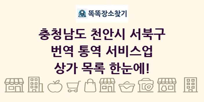 충청남도 천안시 서북구 번역 통역 서비스업 상가 목록 및 정보