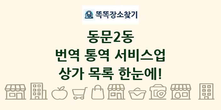 동문2동 번역 통역 서비스업 상가 목록 및 정보