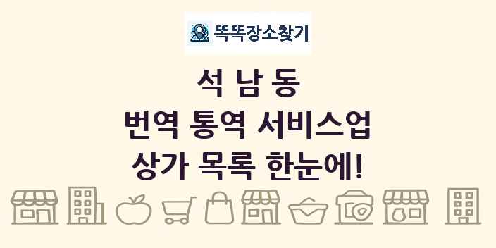 석남동 번역 통역 서비스업 상가 목록 및 정보