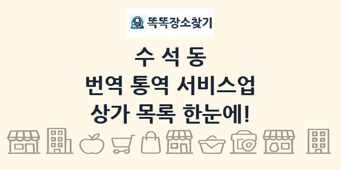수석동 번역 통역 서비스업 상가 목록 및 정보