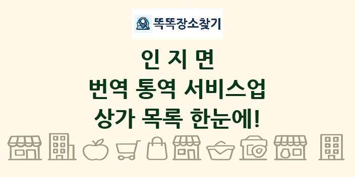 인지면 번역 통역 서비스업 상가 목록 및 정보