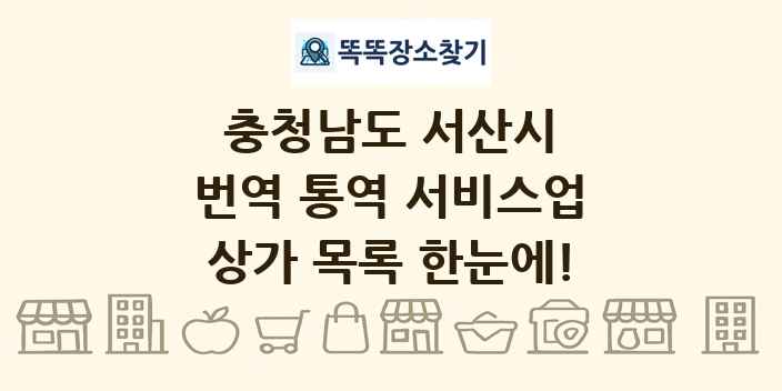 충청남도 서산시 번역 통역 서비스업 상가 목록 및 정보