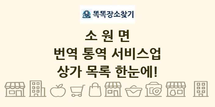 소원면 번역 통역 서비스업 상가 목록 및 정보