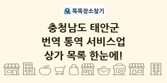 충청남도 태안군 번역 통역 서비스업 상가 목록 및 정보