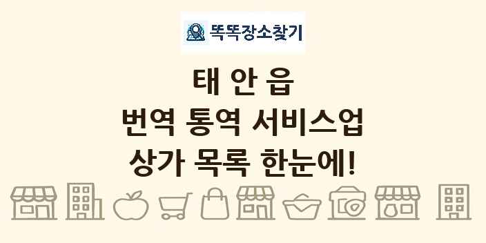 태안읍 번역 통역 서비스업 상가 목록 및 정보