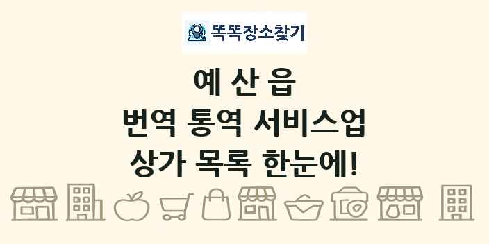 예산읍 번역 통역 서비스업 상가 목록 및 정보