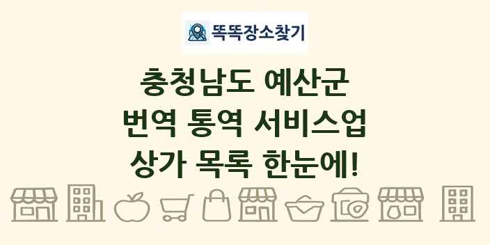 충청남도 예산군 번역 통역 서비스업 상가 목록 및 정보