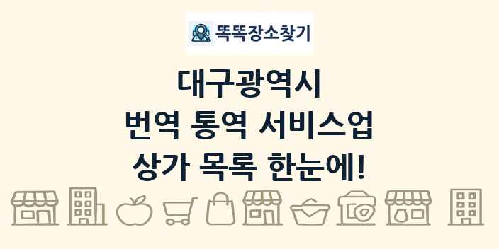 대구광역시 번역 통역 서비스업 상가 목록 및 정보