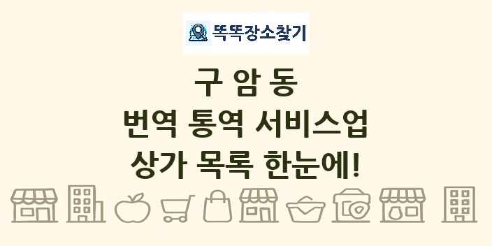 구암동 번역 통역 서비스업 상가 목록 및 정보