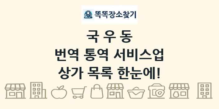 국우동 번역 통역 서비스업 상가 목록 및 정보