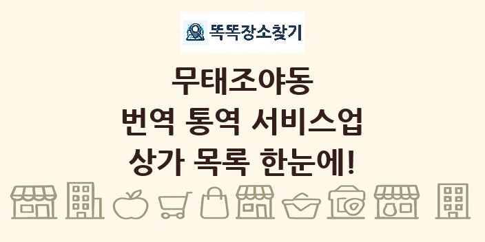 무태조야동 번역 통역 서비스업 상가 목록 및 정보
