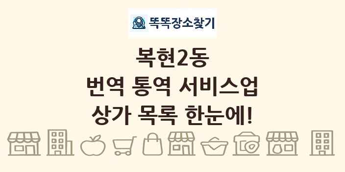 복현2동 번역 통역 서비스업 상가 목록 및 정보