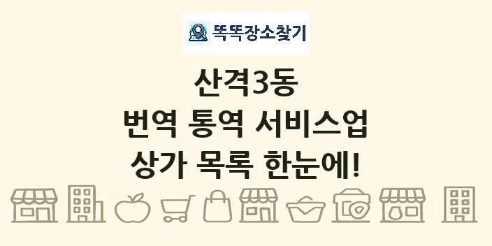 산격3동 번역 통역 서비스업 상가 목록 및 정보