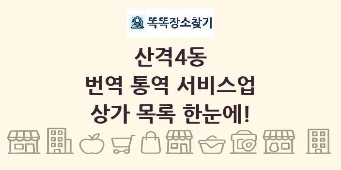 산격4동 번역 통역 서비스업 상가 목록 및 정보