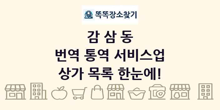 감삼동 번역 통역 서비스업 상가 목록 및 정보