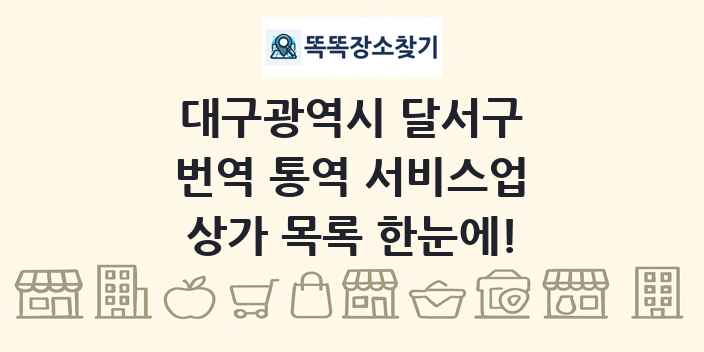 대구광역시 달서구 번역 통역 서비스업 상가 목록 및 정보