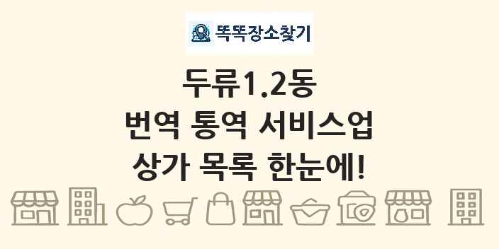 두류1.2동 번역 통역 서비스업 상가 목록 및 정보