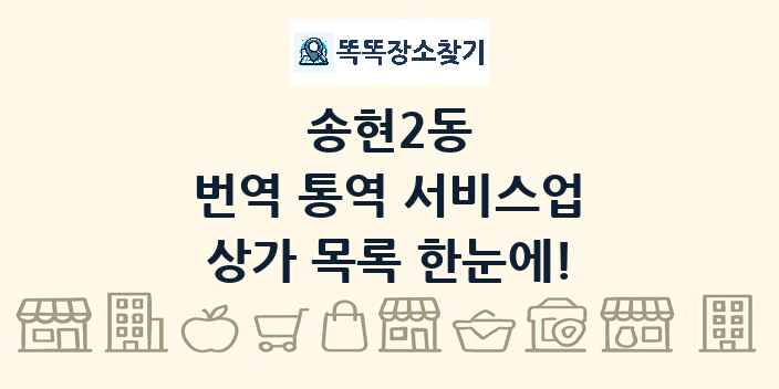 송현2동 번역 통역 서비스업 상가 목록 및 정보