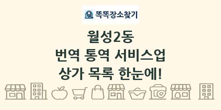 월성2동 번역 통역 서비스업 상가 목록 및 정보