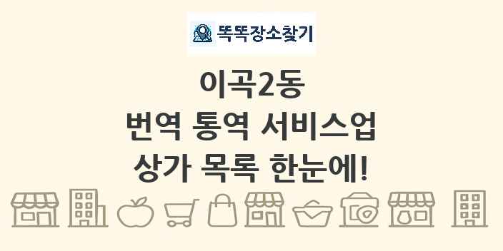이곡2동 번역 통역 서비스업 상가 목록 및 정보